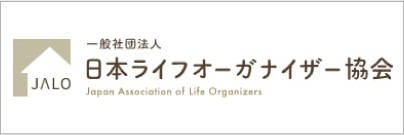 一般社団法人日本ライフオーガナイザー協会