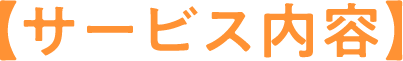 【サービス内容】