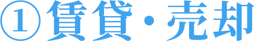 ①賃貸・売却