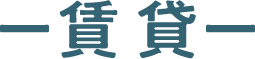 ー賃貸ー
