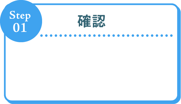 Step01 確認