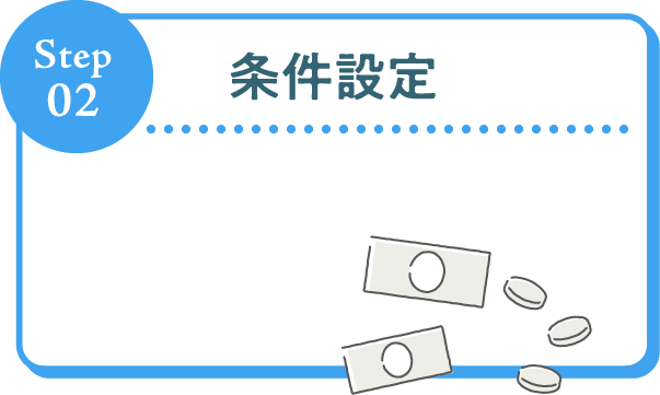 Step02 条件設定