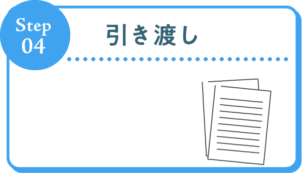 Step04 引き渡し