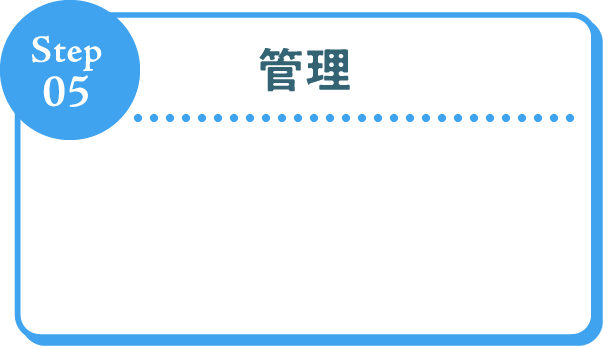 Step05 管理