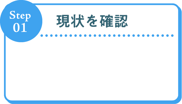 Step01 現状を確認