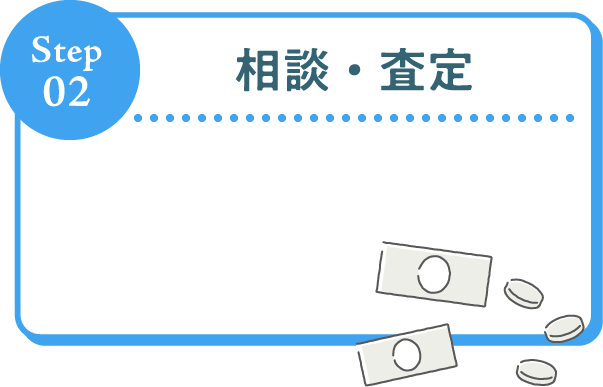 Step02 相談・査定