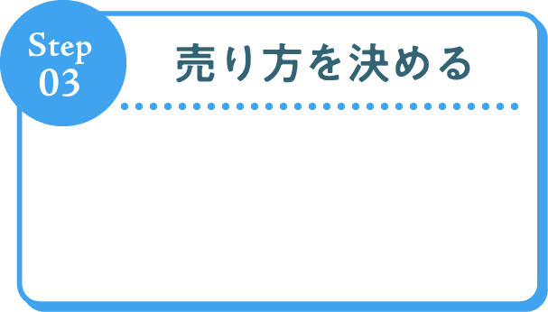 Step03 売り方を決める