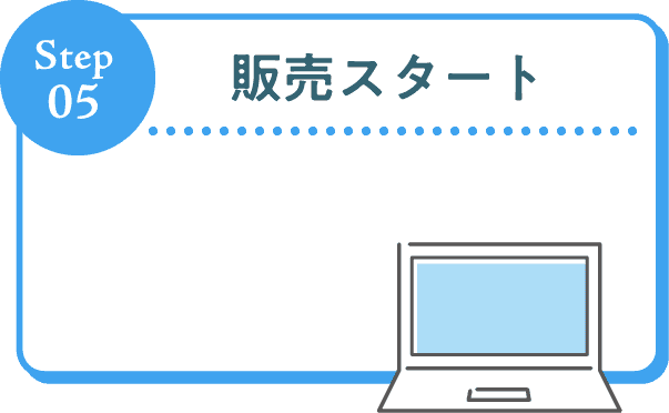 Step05 販売スタート