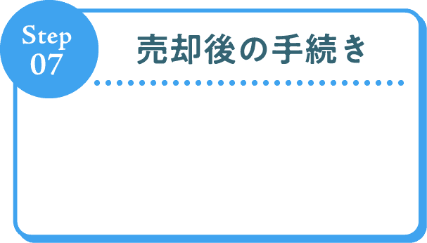 Step07 売却後の手続き