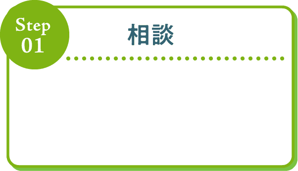 Step01 相談
