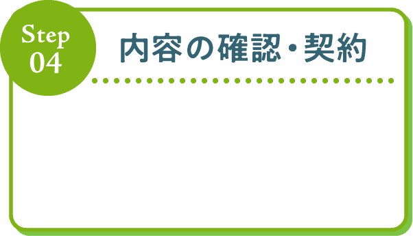 Step04 内容の確認・契約