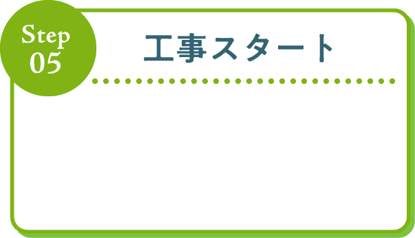 Step05 工事スタート