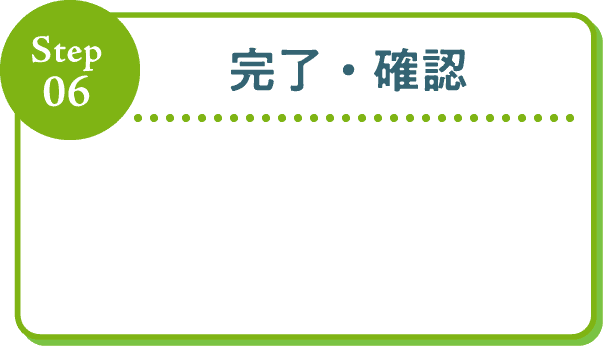 Step06 完了・確認