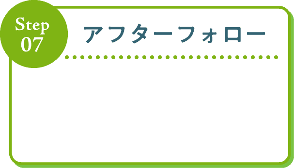 Step07 アフターフォロー