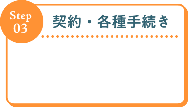 Step03 契約・各種手続き
