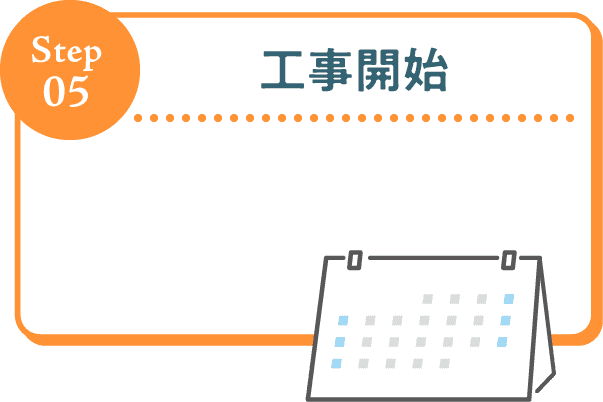 Step05 工事開始