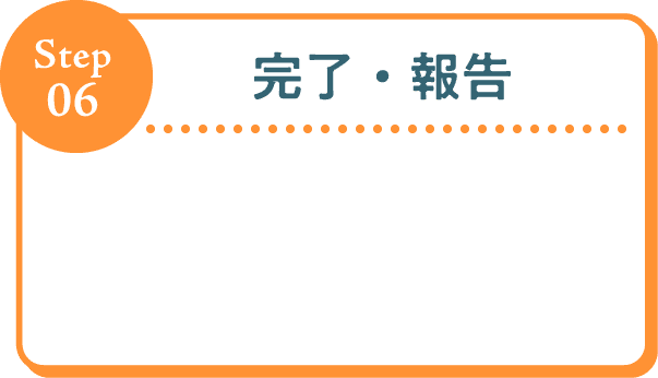 Step06 完了・報告