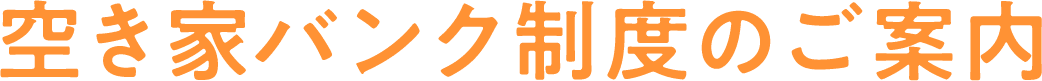 空き家バンク制度のご案内