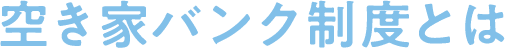 空き家バンク制度とは