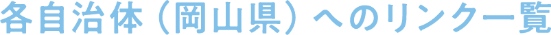 各自治体（岡山県）へのリンク一覧