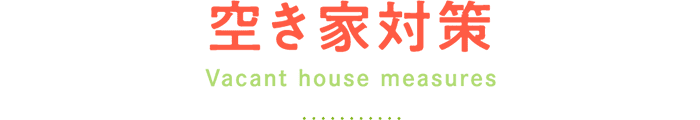 空き家対策