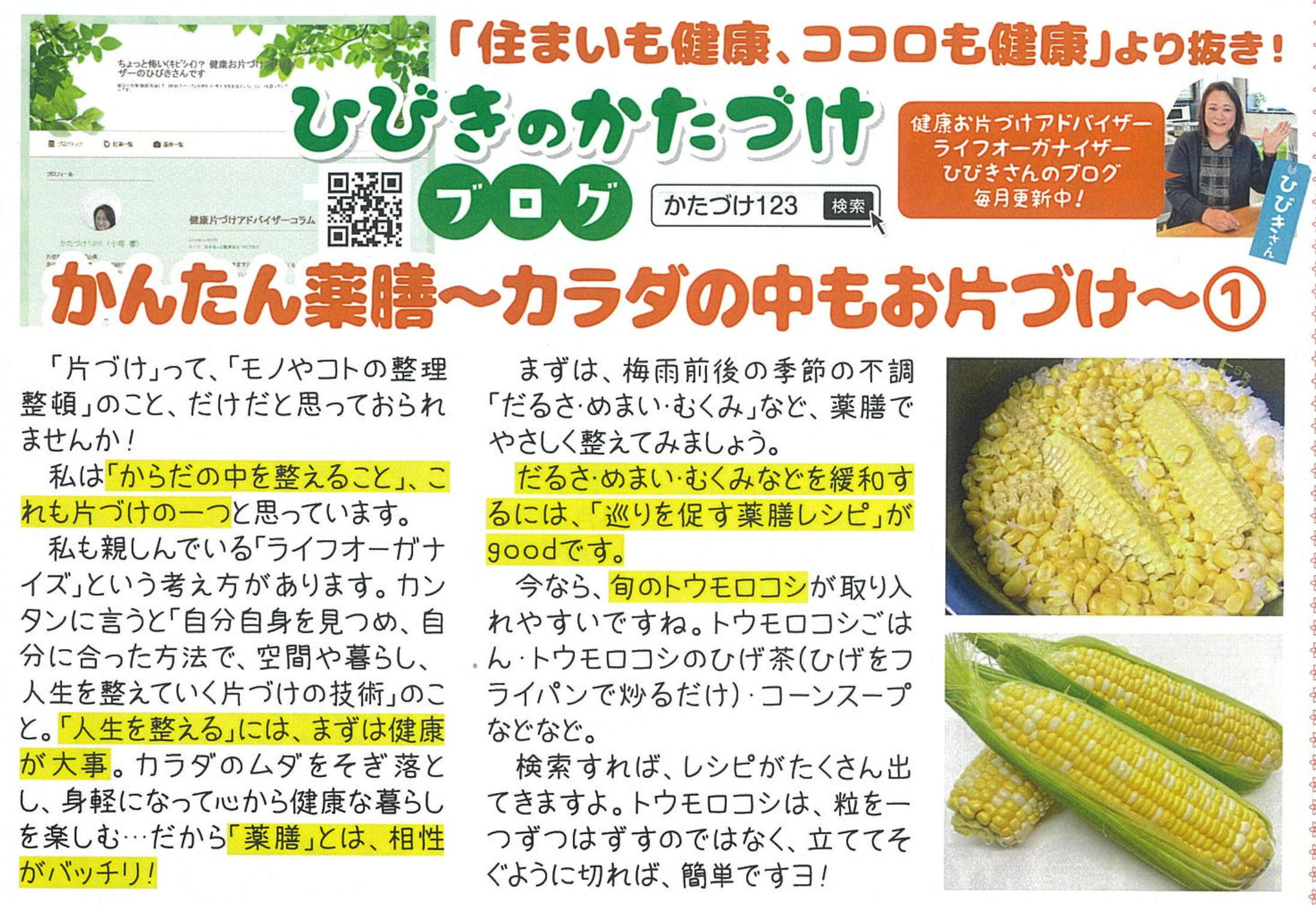 かんたん薬膳①